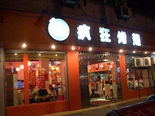 寿光bt烤翅店