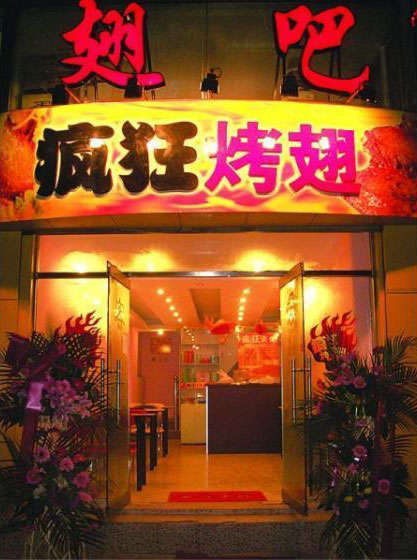 寿光烤翅