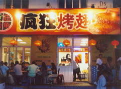 寿光烤翅中