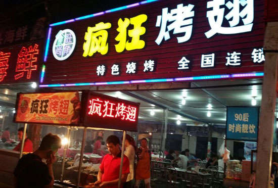 寿光bt烤翅店