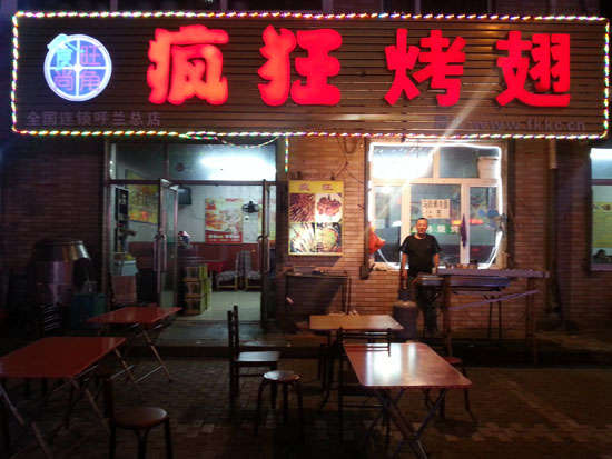 寿光疯狂烤翅